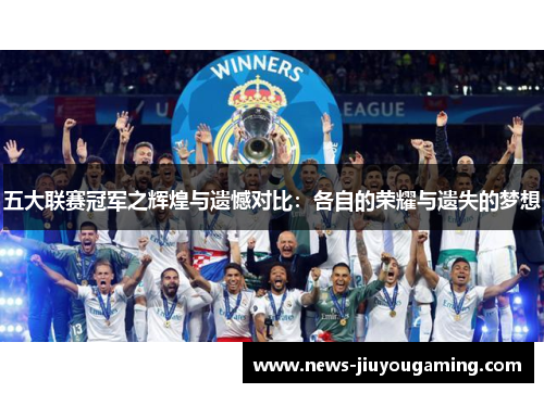 五大联赛冠军之辉煌与遗憾对比：各自的荣耀与遗失的梦想