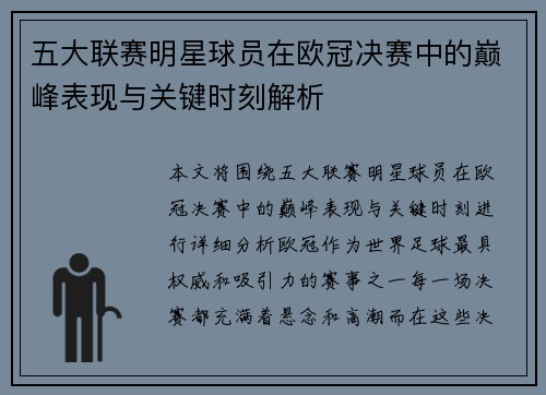 五大联赛明星球员在欧冠决赛中的巅峰表现与关键时刻解析