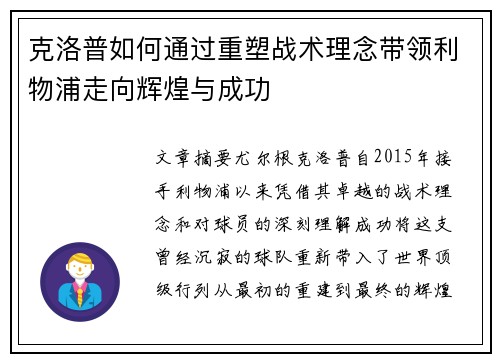 克洛普如何通过重塑战术理念带领利物浦走向辉煌与成功