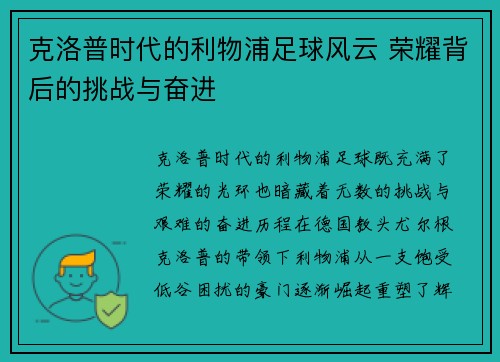 克洛普时代的利物浦足球风云 荣耀背后的挑战与奋进