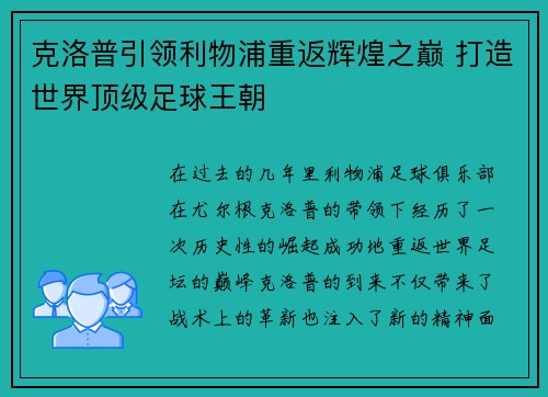 克洛普引领利物浦重返辉煌之巅 打造世界顶级足球王朝