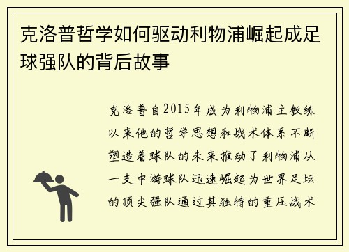 克洛普哲学如何驱动利物浦崛起成足球强队的背后故事
