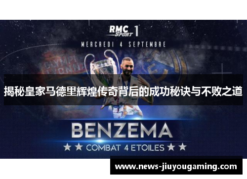 揭秘皇家马德里辉煌传奇背后的成功秘诀与不败之道