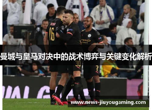 曼城与皇马对决中的战术博弈与关键变化解析