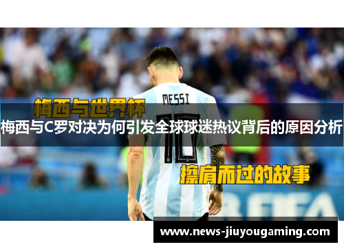 梅西与C罗对决为何引发全球球迷热议背后的原因分析