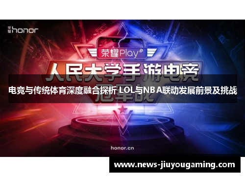 电竞与传统体育深度融合探析 LOL与NBA联动发展前景及挑战