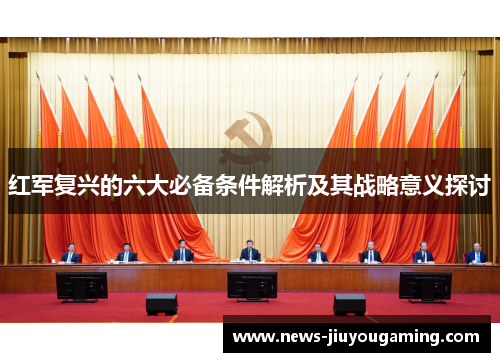 红军复兴的六大必备条件解析及其战略意义探讨