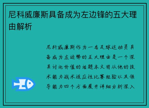 尼科威廉斯具备成为左边锋的五大理由解析