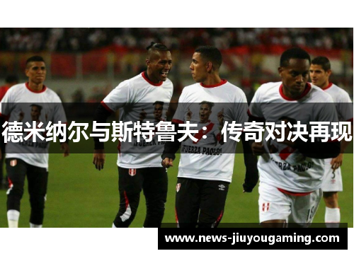德米纳尔与斯特鲁夫：传奇对决再现