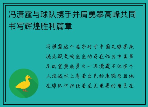 冯潇霆与球队携手并肩勇攀高峰共同书写辉煌胜利篇章