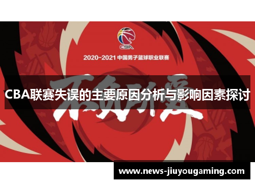 CBA联赛失误的主要原因分析与影响因素探讨