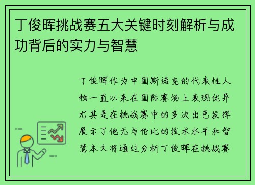 丁俊晖挑战赛五大关键时刻解析与成功背后的实力与智慧