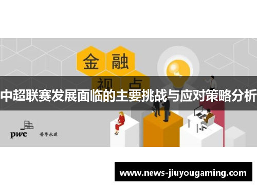 中超联赛发展面临的主要挑战与应对策略分析