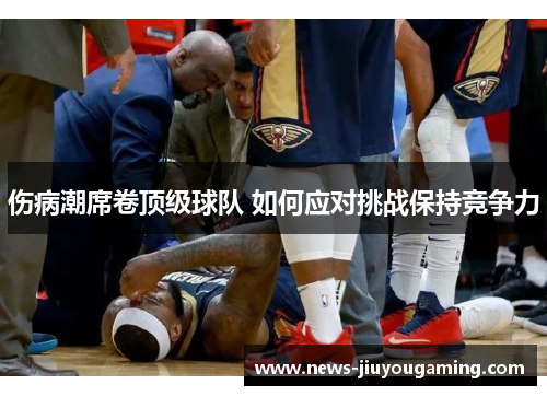 伤病潮席卷顶级球队 如何应对挑战保持竞争力