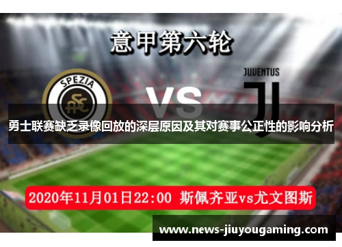 勇士联赛缺乏录像回放的深层原因及其对赛事公正性的影响分析