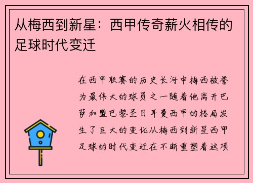 从梅西到新星：西甲传奇薪火相传的足球时代变迁