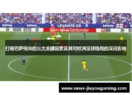 打破巴萨统治的三大关键因素及其对欧洲足球格局的深远影响