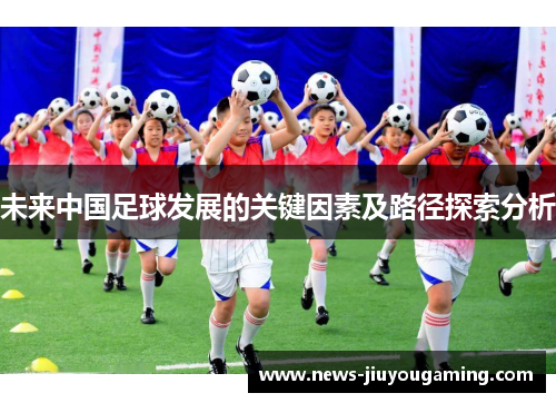 未来中国足球发展的关键因素及路径探索分析