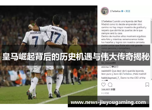 皇马崛起背后的历史机遇与伟大传奇揭秘