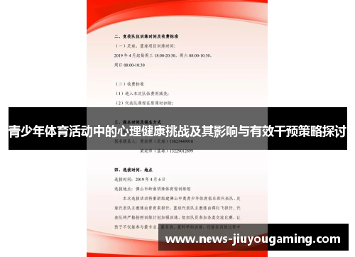 青少年体育活动中的心理健康挑战及其影响与有效干预策略探讨