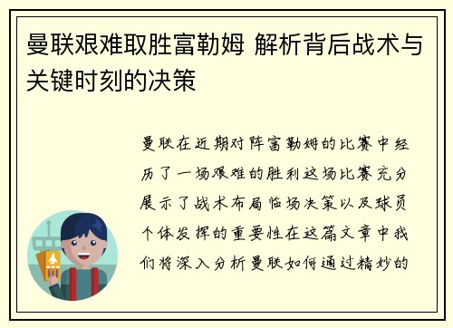 曼联艰难取胜富勒姆 解析背后战术与关键时刻的决策