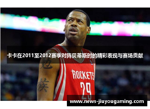 卡卡在2011至2012赛季对阵贝蒂斯时的精彩表现与赛场贡献