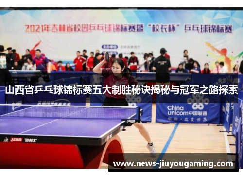 山西省乒乓球锦标赛五大制胜秘诀揭秘与冠军之路探索
