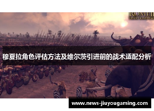 穆夏拉角色评估方法及维尔茨引进前的战术适配分析