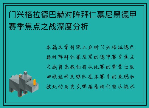 门兴格拉德巴赫对阵拜仁慕尼黑德甲赛季焦点之战深度分析