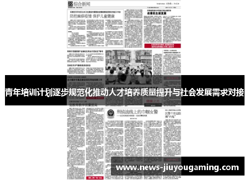 青年培训计划逐步规范化推动人才培养质量提升与社会发展需求对接