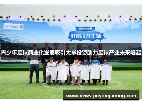 青少年足球商业化发展吸引大量投资助力足球产业未来崛起
