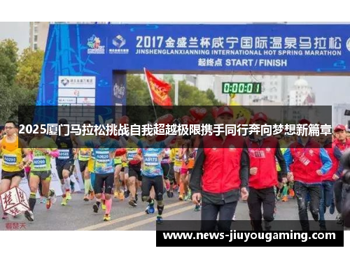 2025厦门马拉松挑战自我超越极限携手同行奔向梦想新篇章