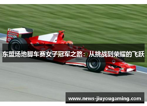 东盟场地脚车赛女子冠军之路：从挑战到荣耀的飞跃
