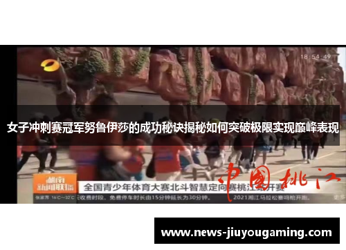 女子冲刺赛冠军努鲁伊莎的成功秘诀揭秘如何突破极限实现巅峰表现
