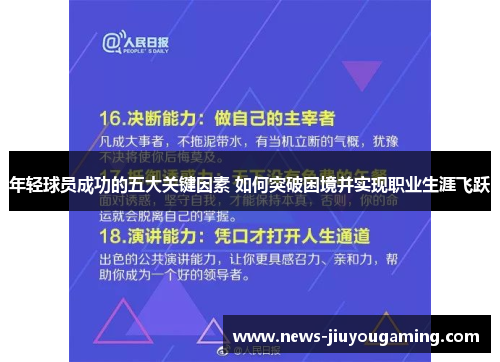 年轻球员成功的五大关键因素 如何突破困境并实现职业生涯飞跃