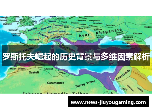 罗斯托夫崛起的历史背景与多维因素解析