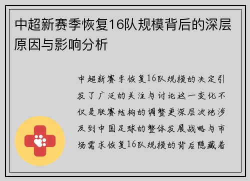 中超新赛季恢复16队规模背后的深层原因与影响分析