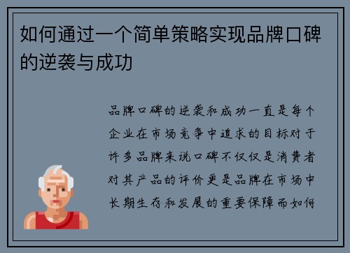 如何通过一个简单策略实现品牌口碑的逆袭与成功