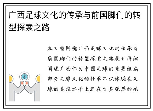 广西足球文化的传承与前国脚们的转型探索之路