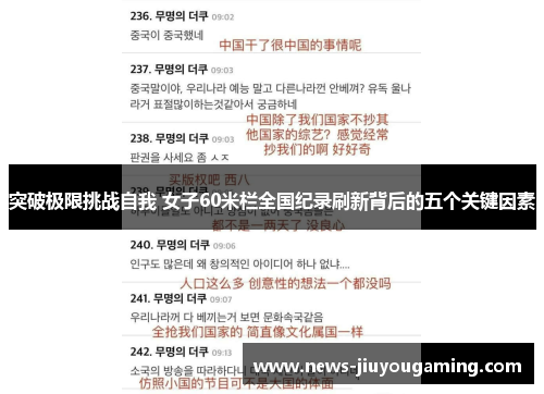 突破极限挑战自我 女子60米栏全国纪录刷新背后的五个关键因素