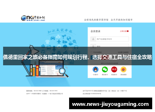 佩德里回家之旅必备指南如何规划行程、选择交通工具与住宿全攻略