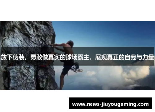 放下伪装，勇敢做真实的球场霸主，展现真正的自我与力量