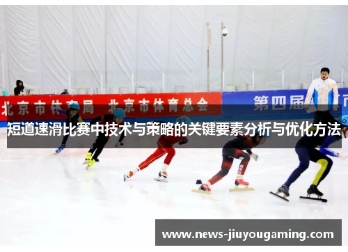 短道速滑比赛中技术与策略的关键要素分析与优化方法
