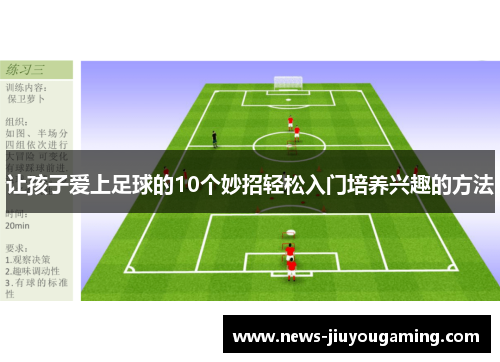 让孩子爱上足球的10个妙招轻松入门培养兴趣的方法