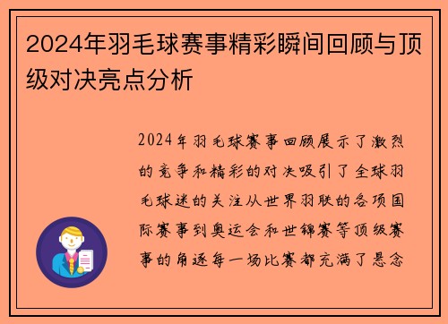 2024年羽毛球赛事精彩瞬间回顾与顶级对决亮点分析