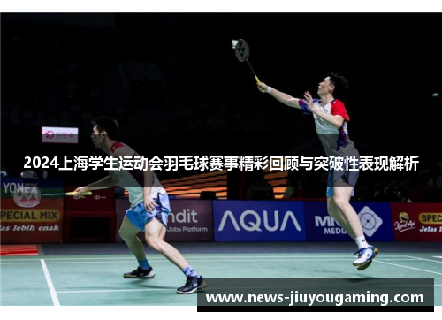 2024上海学生运动会羽毛球赛事精彩回顾与突破性表现解析