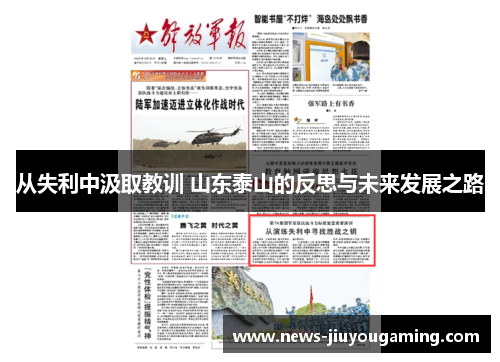 从失利中汲取教训 山东泰山的反思与未来发展之路