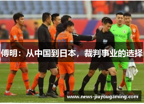 傅明：从中国到日本，裁判事业的选择