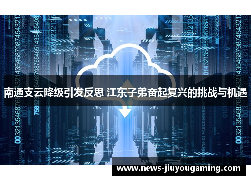 南通支云降级引发反思 江东子弟奋起复兴的挑战与机遇