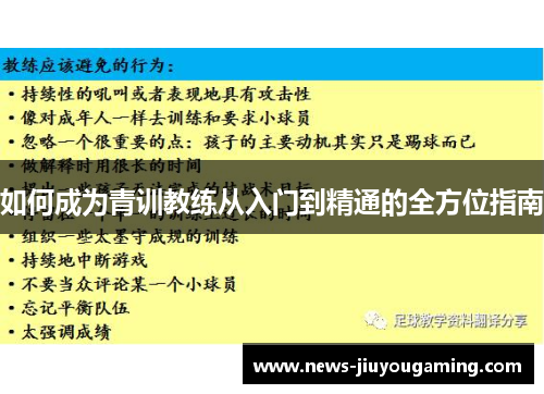 如何成为青训教练从入门到精通的全方位指南